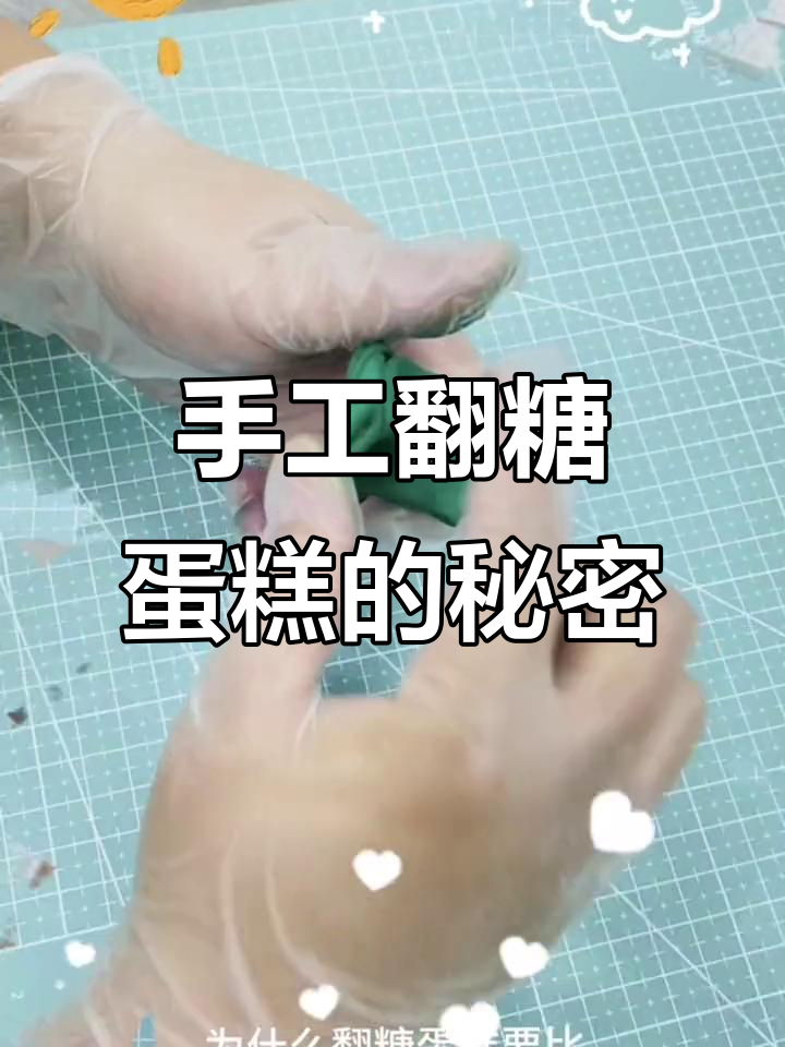 手工翻糖蛋糕制作揭秘,为什么这么贵?