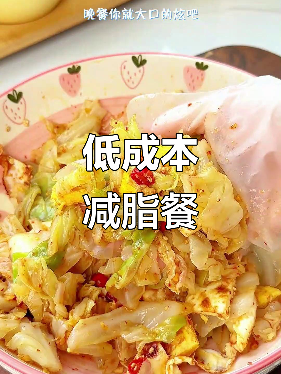 10元减脂晚餐,圆白菜拌鸡蛋,轻松瘦身又美味!
