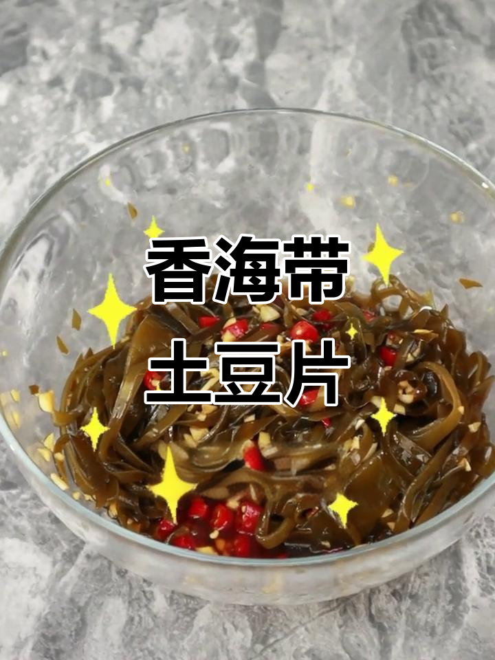 海带土豆片,香气扑鼻!