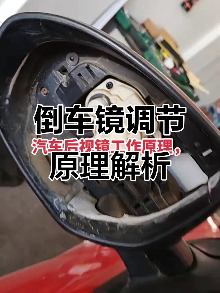 倒车镜调节原理揭秘:两个马达控制左右上下
