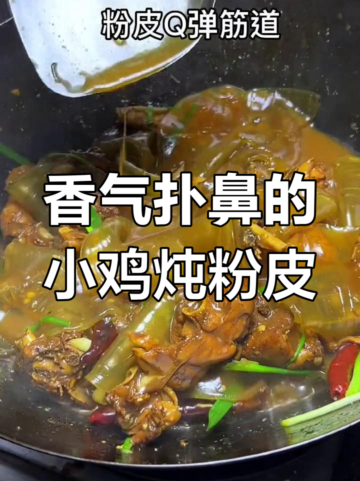 小鸡炖粉皮,香浓入味,猪油炒更添风味,绝对让你停不下来!