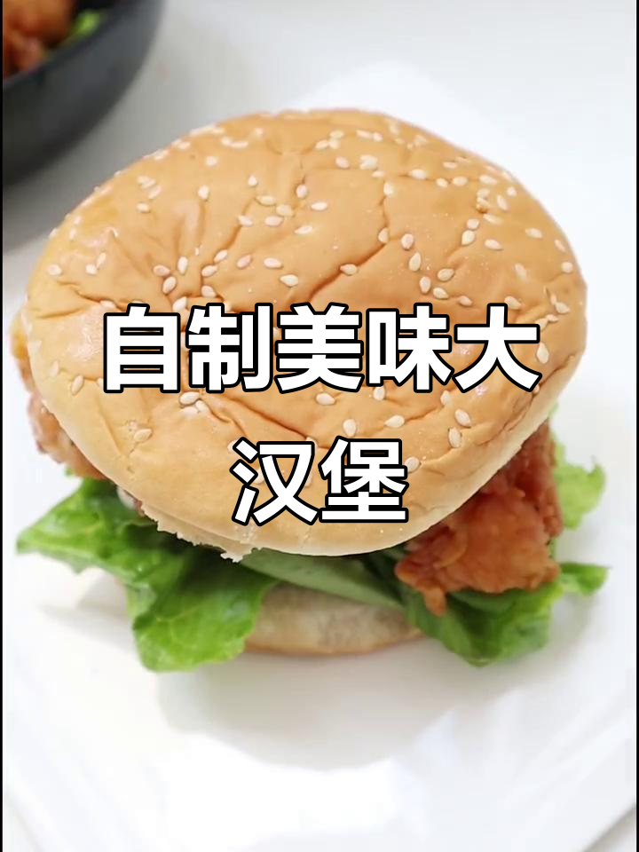 在家做超好吃大汉堡，鸡腿肉炸得酥脆多汁！