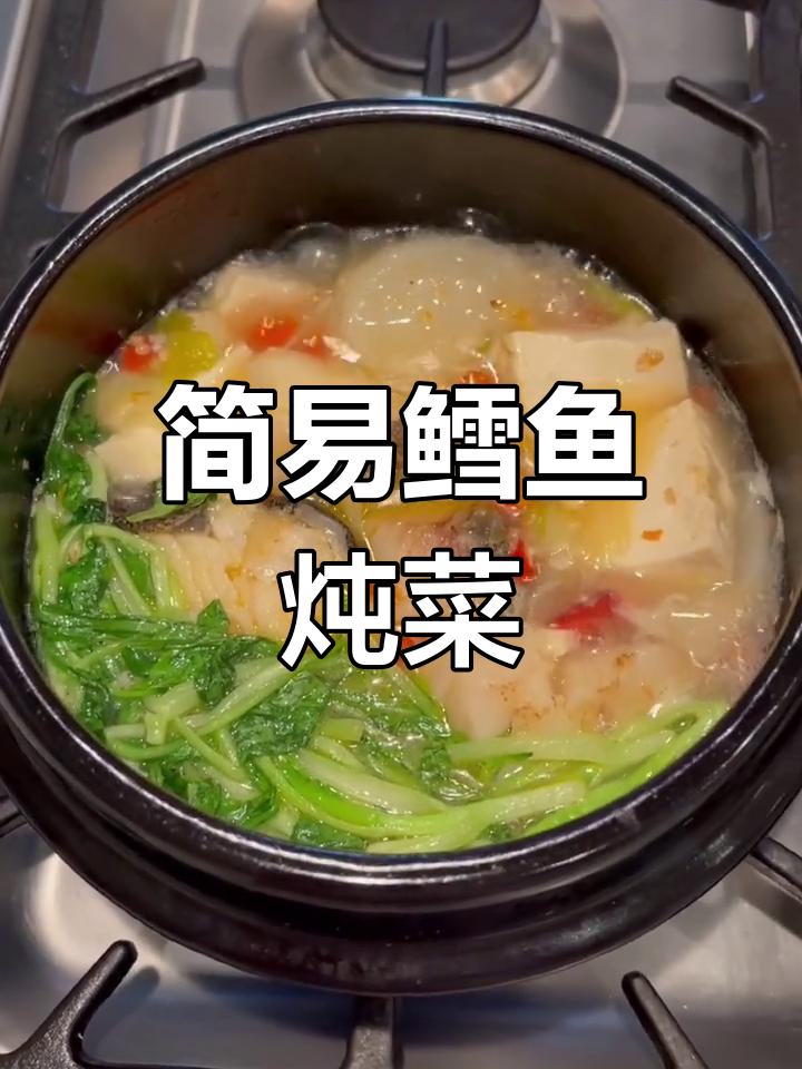 健康营养炖鳕鱼,搭配豆腐萝卜白菜