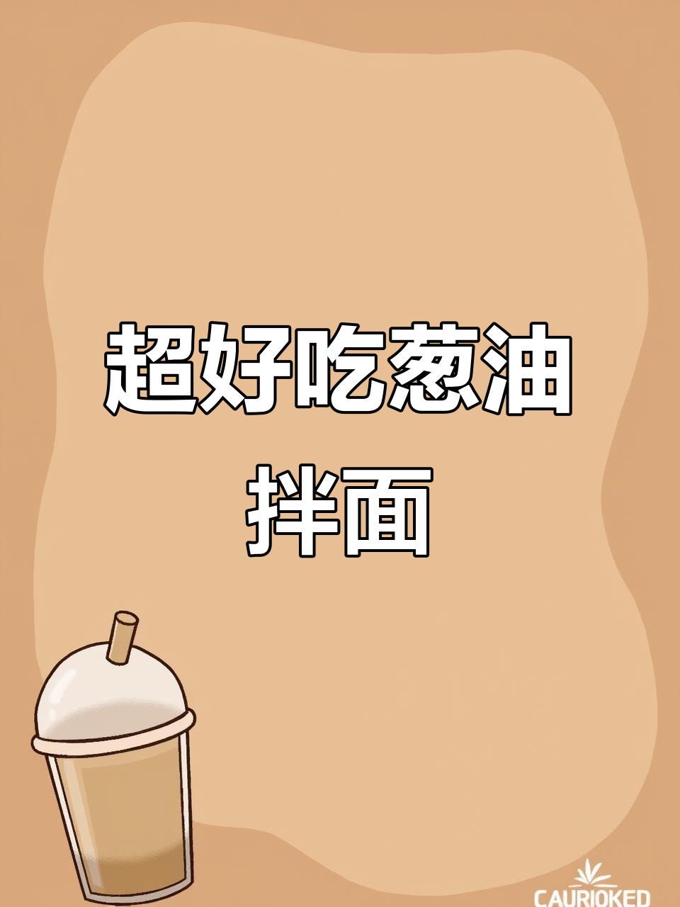 葱油拌面,5分钟搞定!办公室必备速食美味