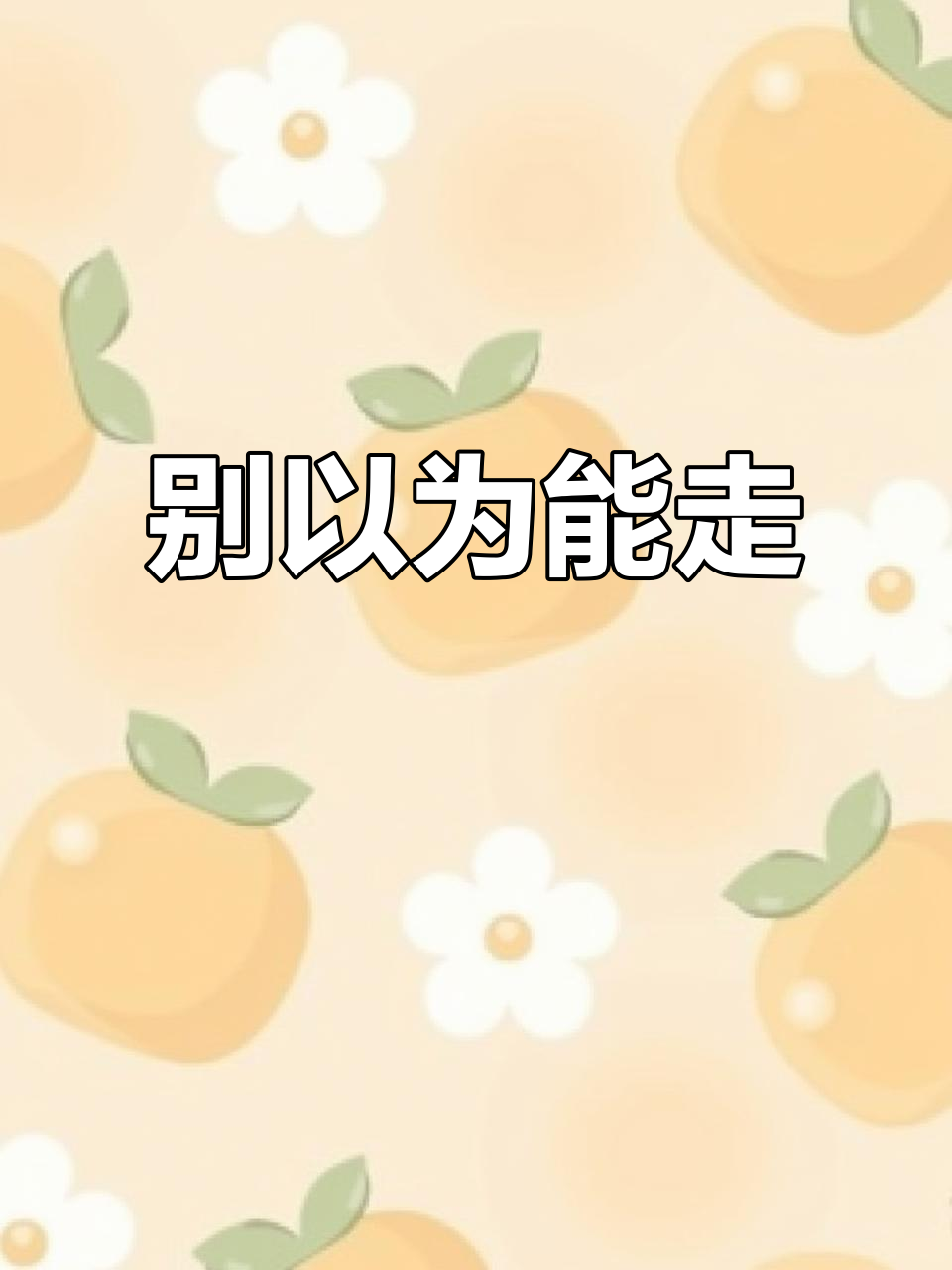 打狗鸡的错觉:以为走了,其实还在原地