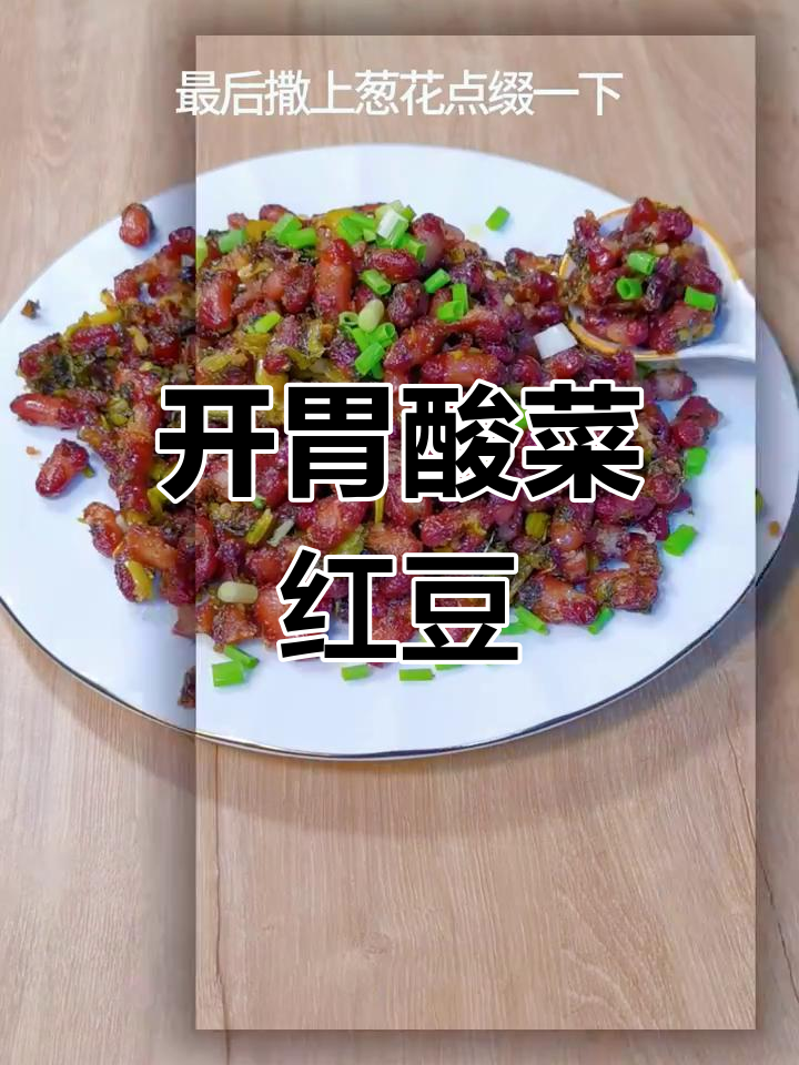 酸菜与红豆的完美搭配,酥脆开胃,绝对让你停不下来!