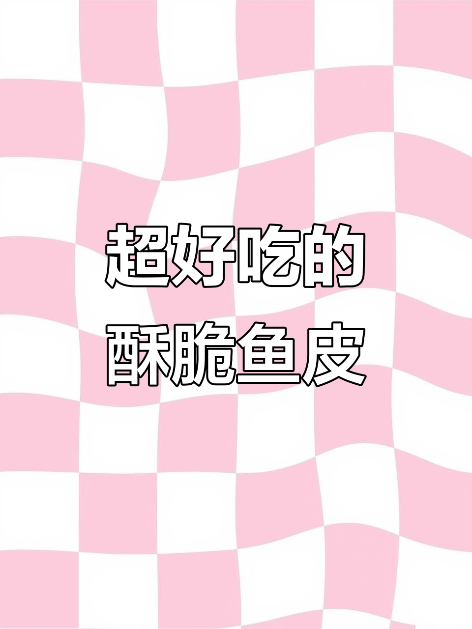 香脆鱼皮,咸蛋黄和川香麻辣味最赞!