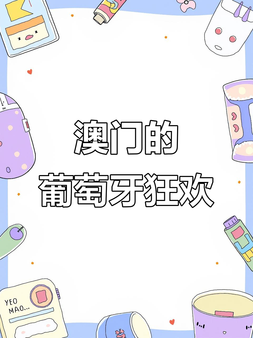 澳门葡韵嘉年华,免费葡萄酒与葡萄牙文化盛宴!