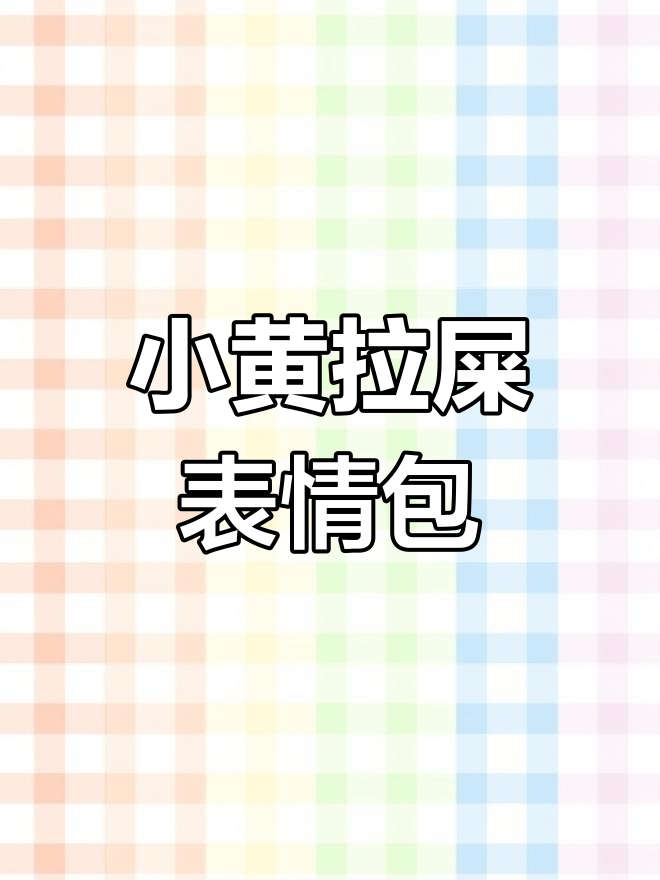 小黄拉屎表情包上线审核,萌态十足