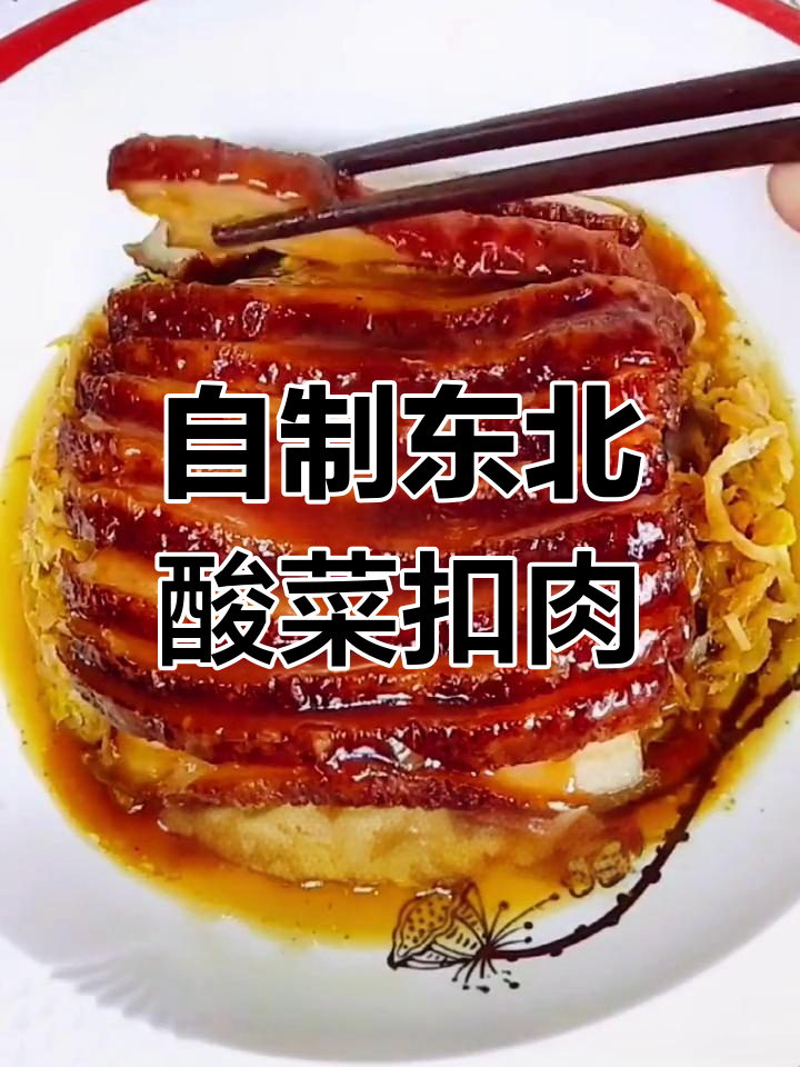 酸菜扣肉的家常做法,简单又美味