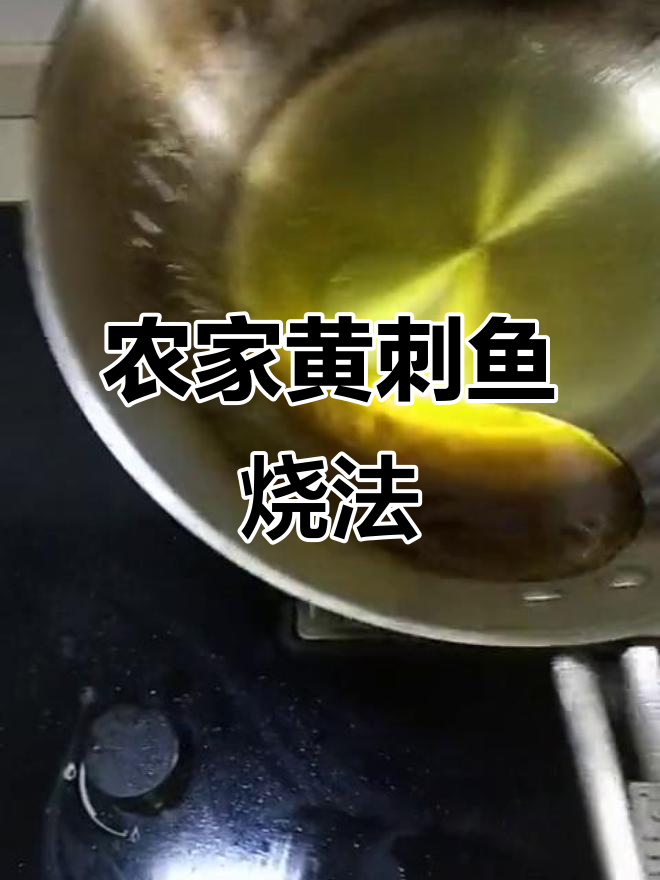 黄刺鱼家常做法，简单又美味