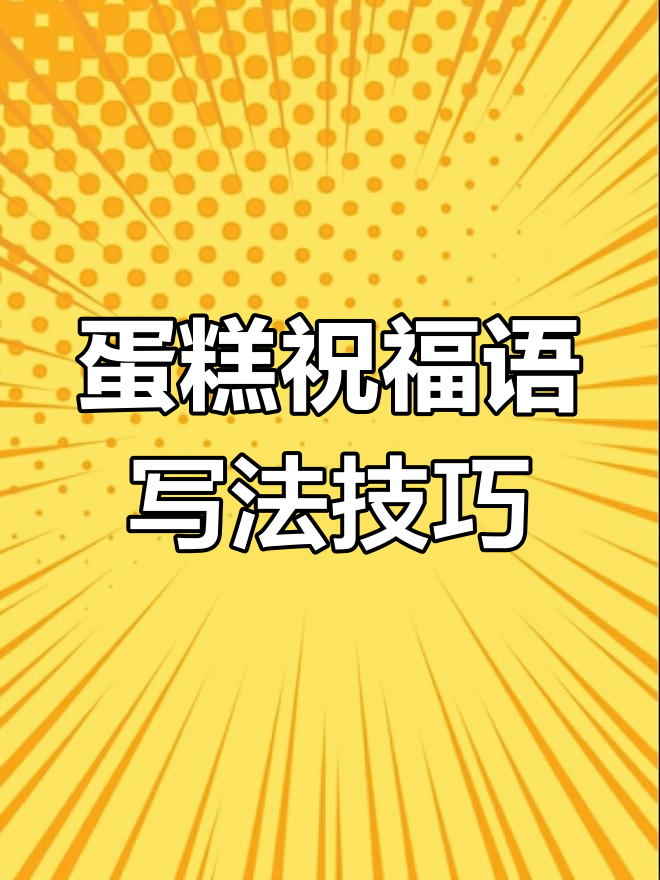 蛋糕祝福语书写技巧与注意事项,轻松打造完美奶油字