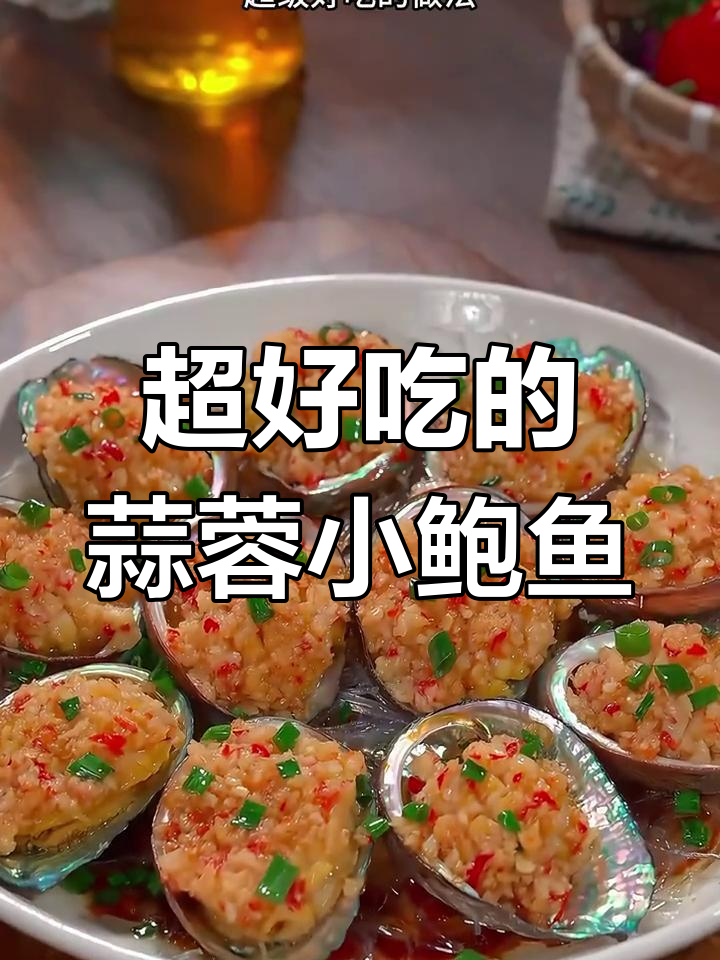 蒜蓉蒸鲍鱼,简单又美味!教你做万能蒜香酱
