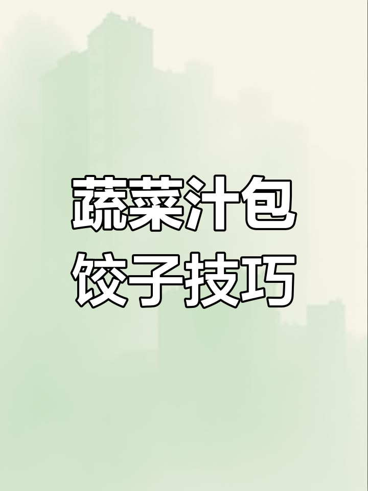 用菠菜汁包饺子,颜色翠绿又不变色的小秘诀