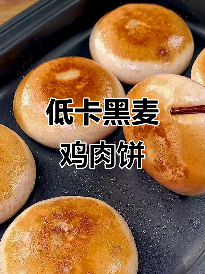 黑麦鸡肉馅饼,早餐必备!皮薄馅多,热量低到不敢信