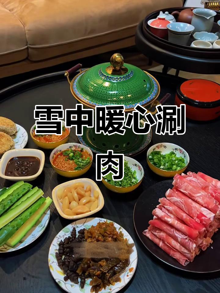 北京大雪纷飞,涮羊肉温暖人心,设计师的味蕾与美感双重享受
