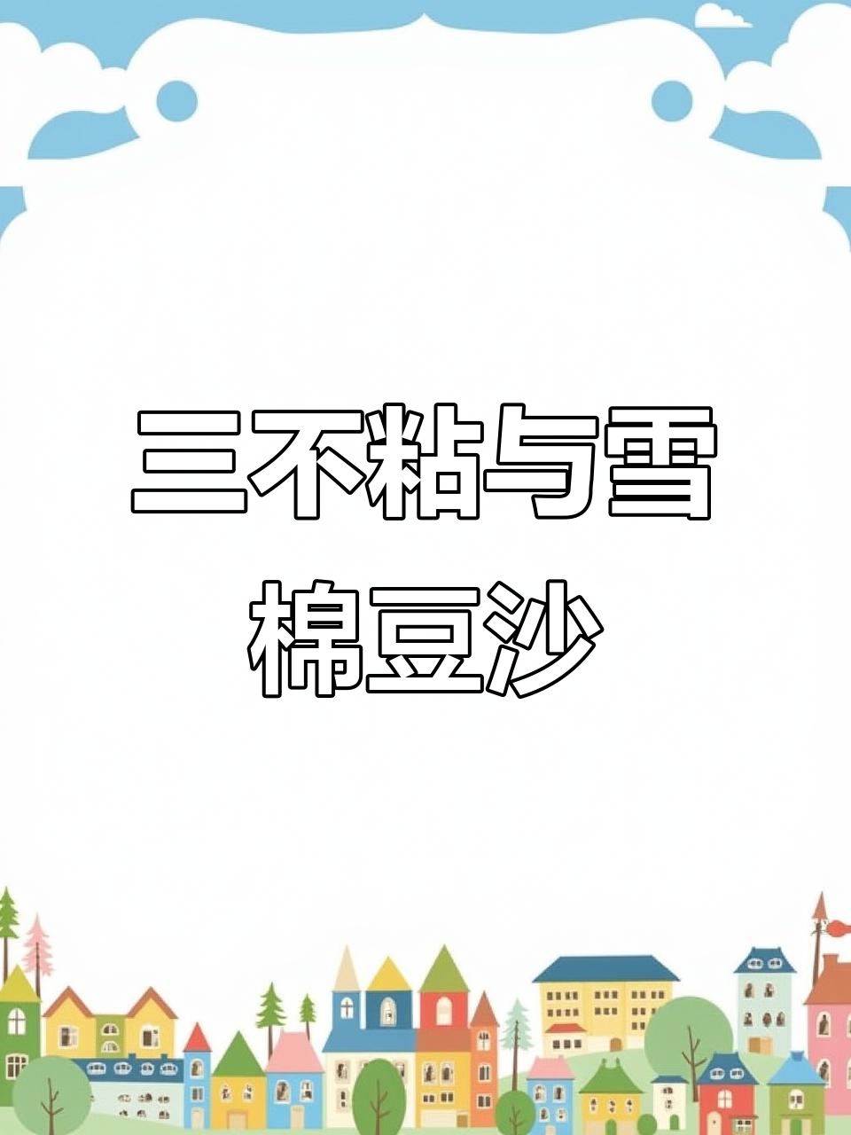 宫廷三不沾:厨师的极限挑战,吃上一口就停不下来