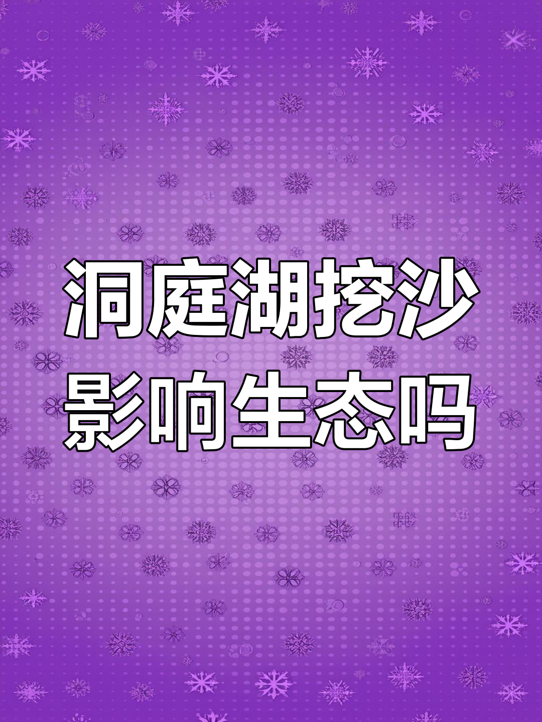 洞庭湖泥沙淤积严重,政府挖沙到底是为了什么?