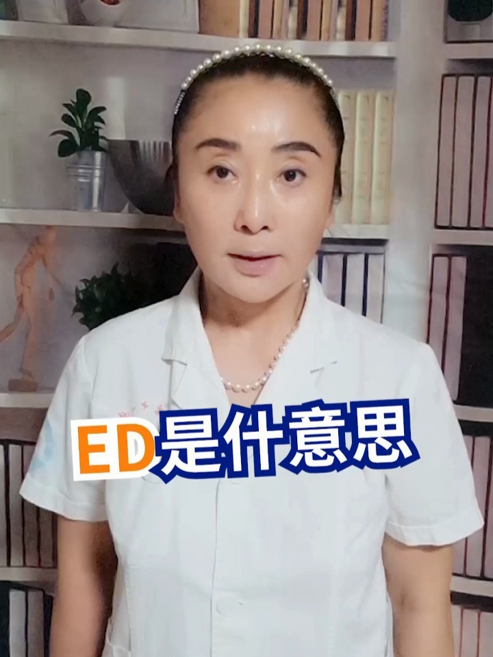 ED是什么意思