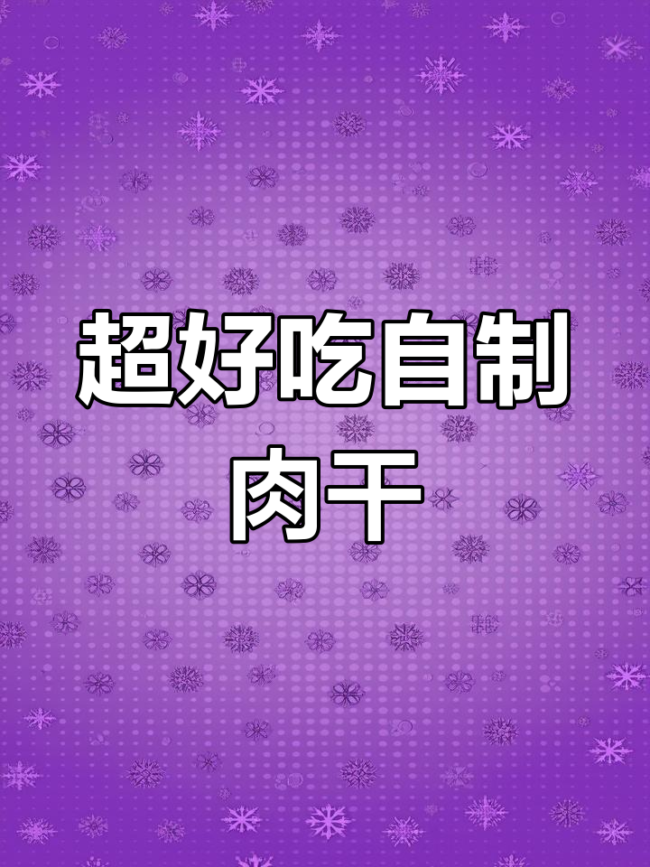 轻松做美味牛肉干,简单又过瘾!