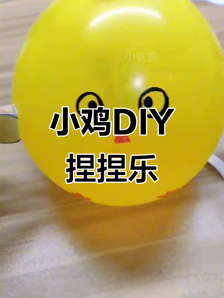 自制小鸡捏捏乐,简单又解压!