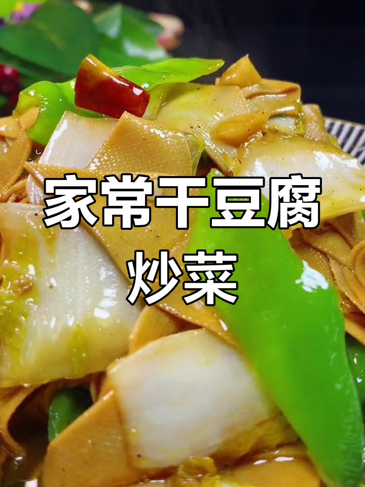 干豆腐白菜炒五花肉,家常下饭新做法