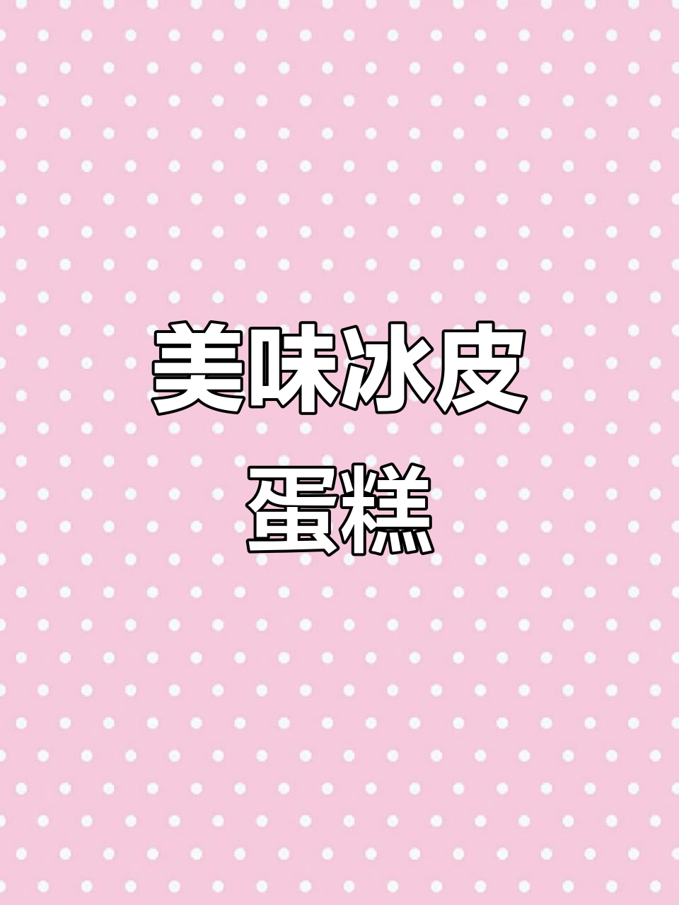 冰皮蛋糕,一吃就停不下来!