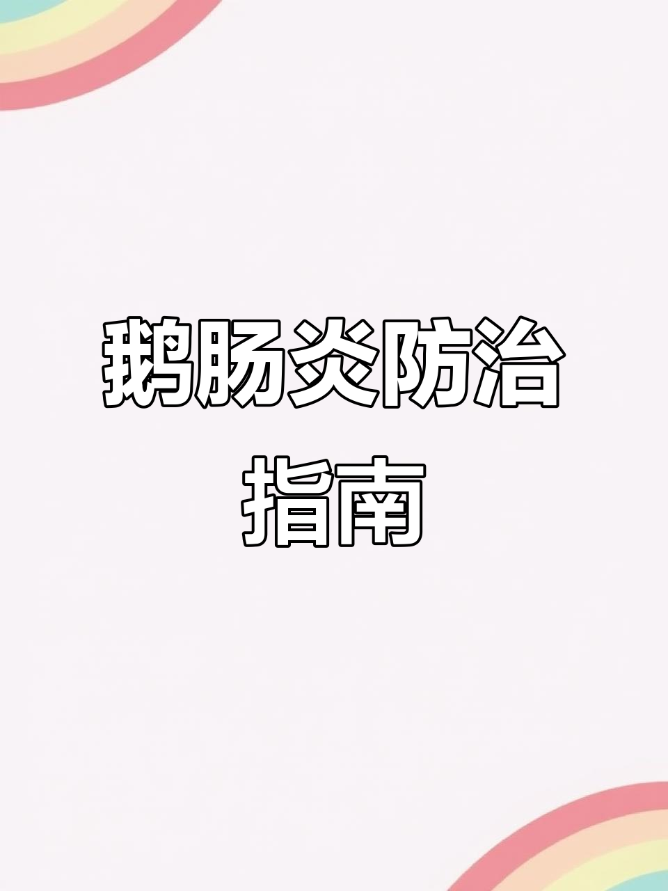 鹅肠炎症状及治疗，拉稀不吃食怎么办？