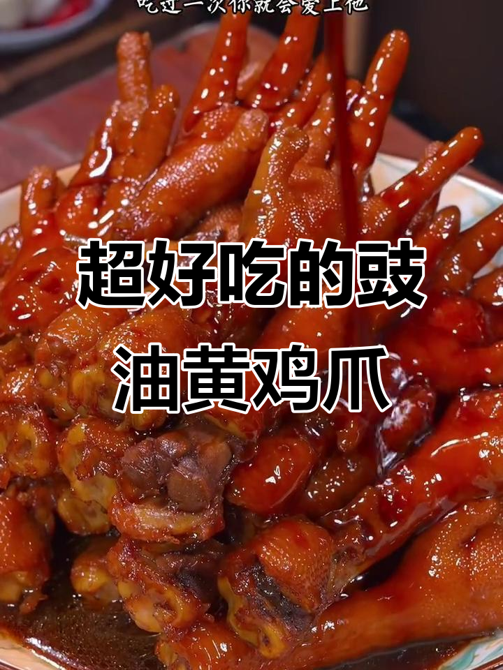 广东人最爱豉油皇鸡爪,做法超简单,一学就会