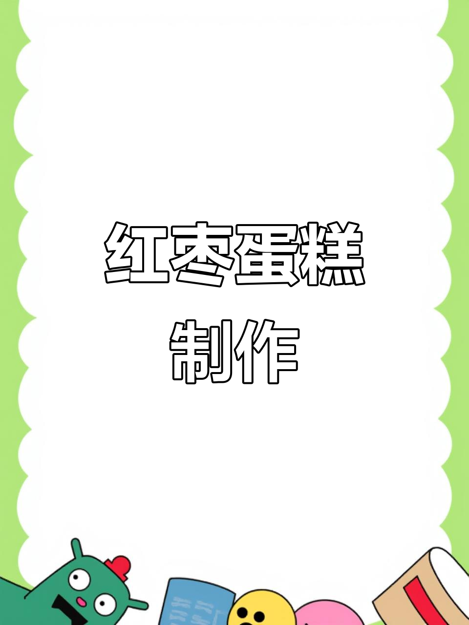 香甜红枣蛋糕,轻松做出美味小点心