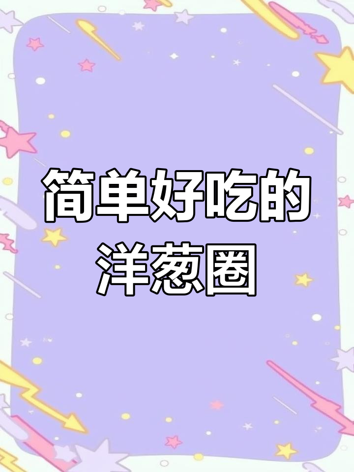 空气炸锅轻松做洋葱圈,外脆内甜超好吃