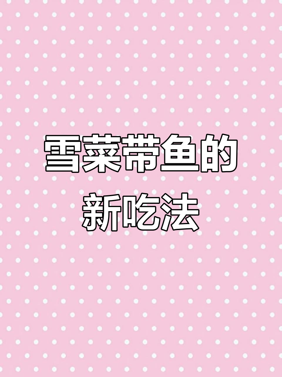 带鱼换个做法,雪菜烧制更鲜美,汤汁拌饭超赞!