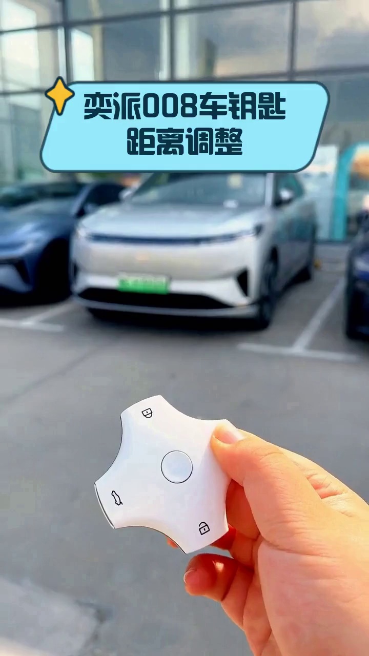 奕派008车钥匙距离调整