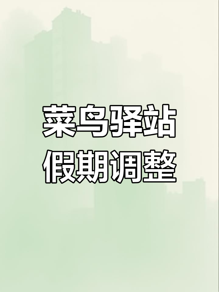 菜鸟驿站春节放假安排,快递及时取走