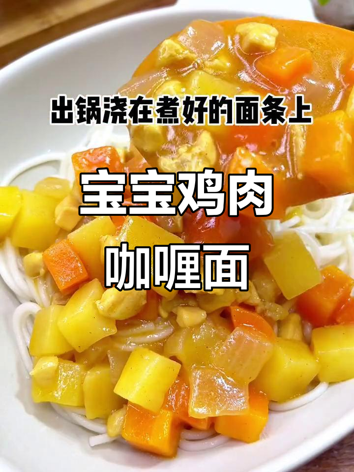 鸡肉咖喱面,宝宝最爱!简单又营养的辅食做法