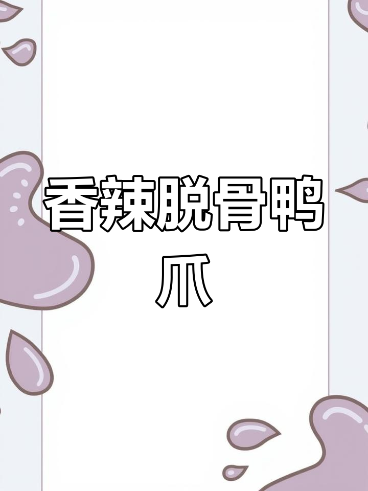 软糯脱骨鸭爪,香辣卤味十足