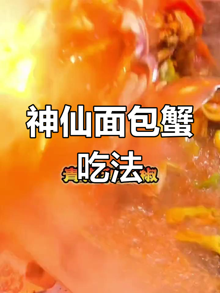 面包蟹的绝妙吃法,轻松解锁