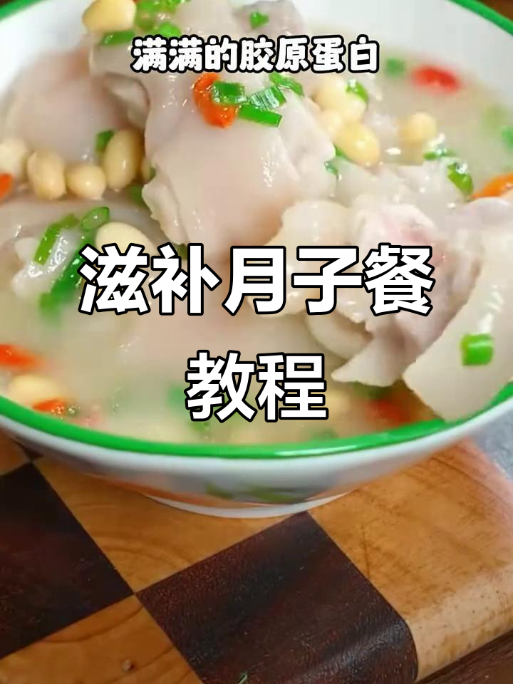 月子餐这样做,营养满分又美味,猪蹄汤白如牛奶