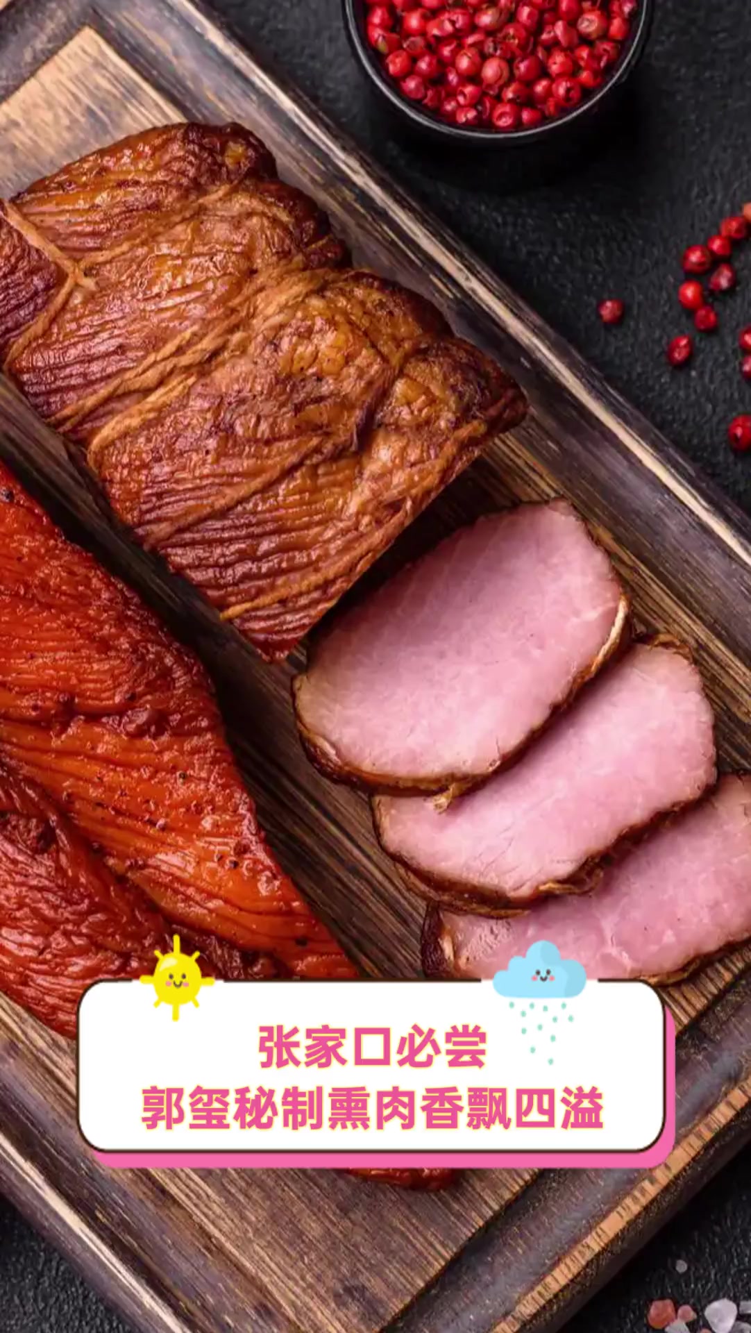 张家口必尝,郭玺秘制熏肉香飘四溢