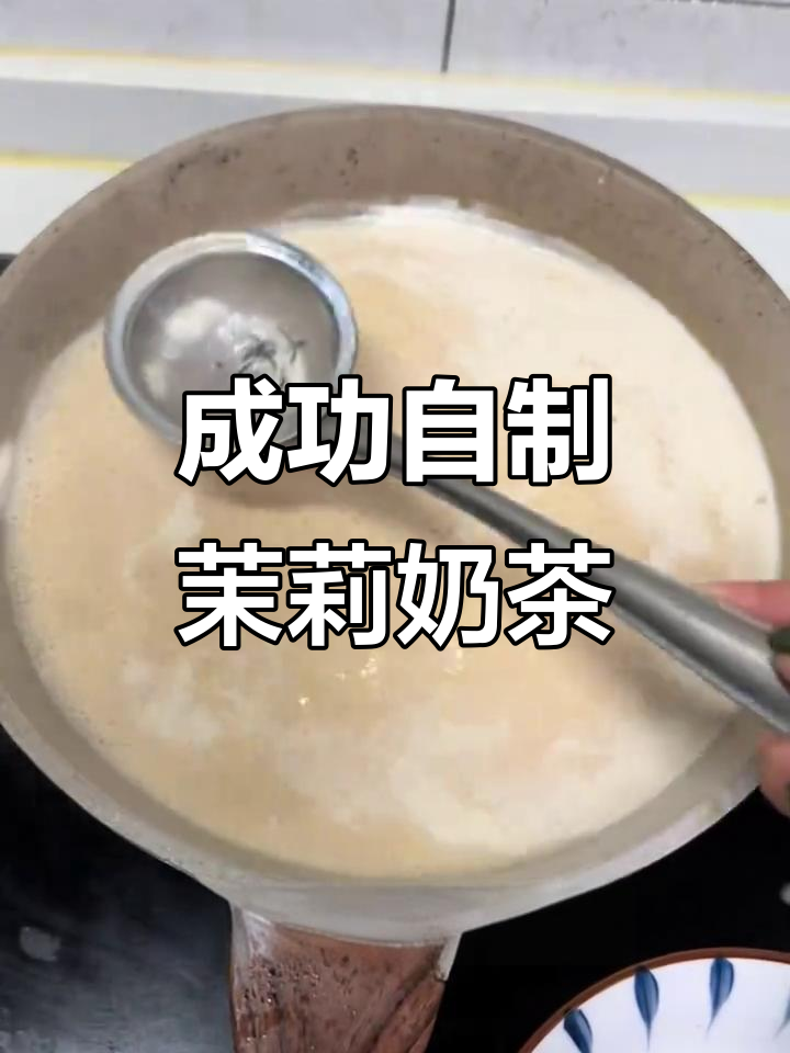 自制茉莉花奶茶,轻松学会不苦涩的煮法