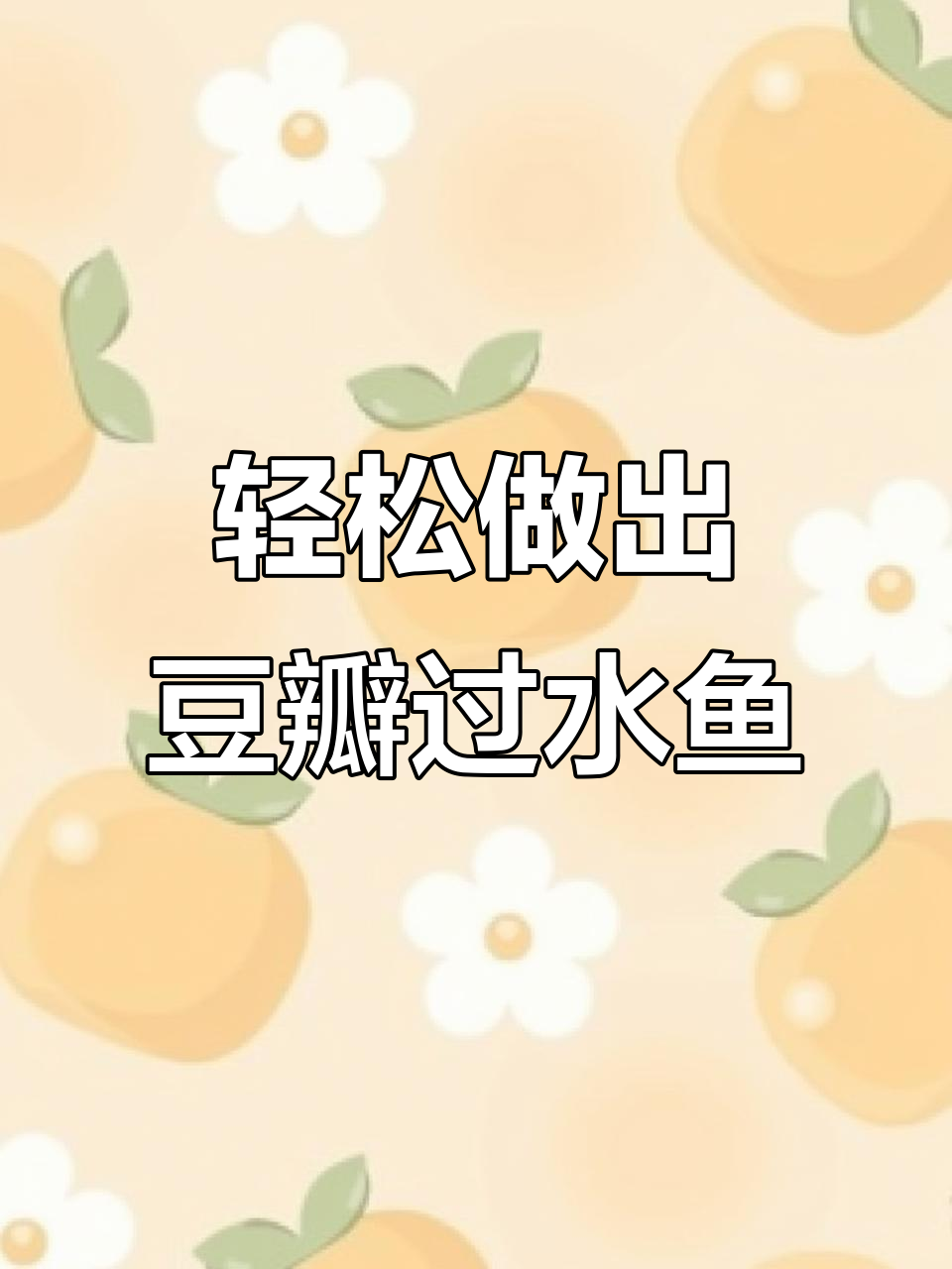 三步教你做豆瓣过水草鱼,鲜香四溢,绝对下饭!