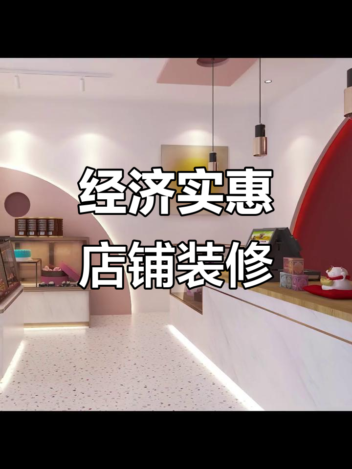 80平米装修预算3万，面包蛋糕店这样设计超有创意！