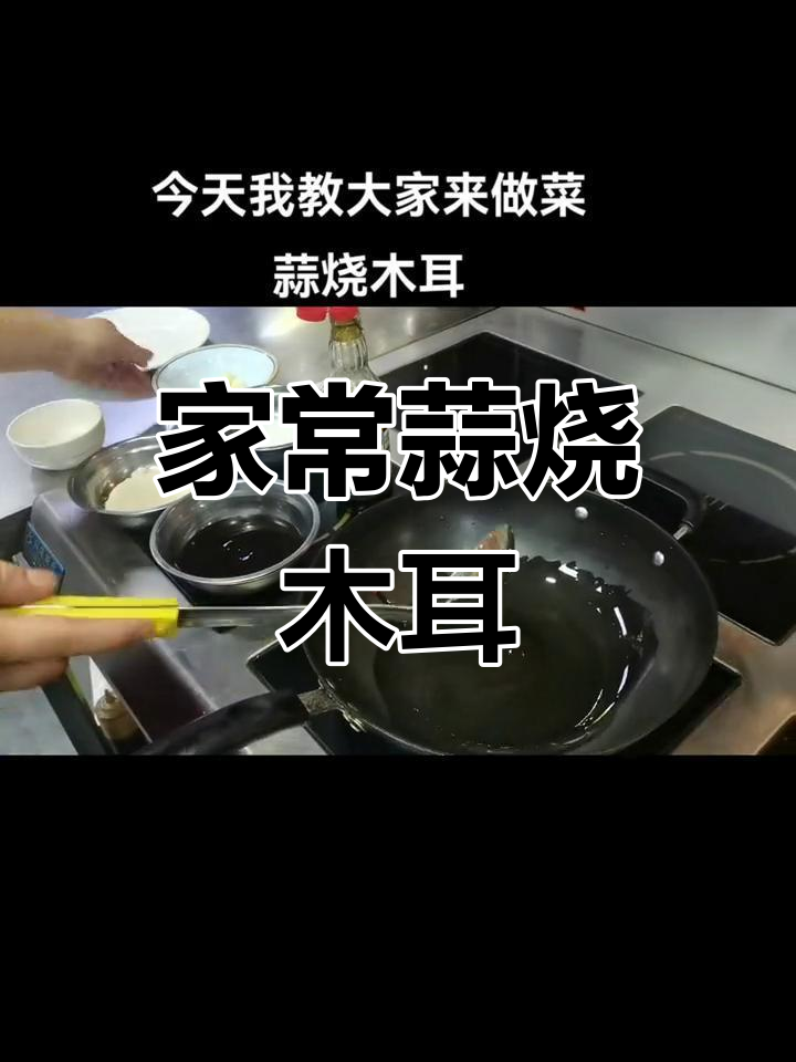 简单美味蒜烧木耳做法