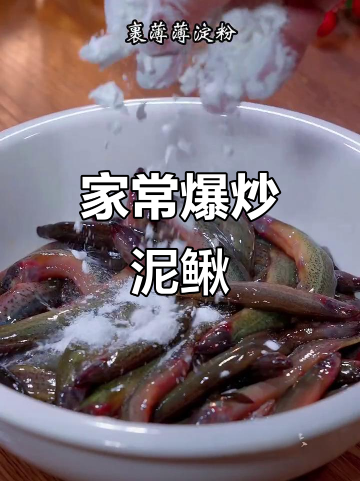 炒泥鳅香脆可口,家常做法简单又美味!