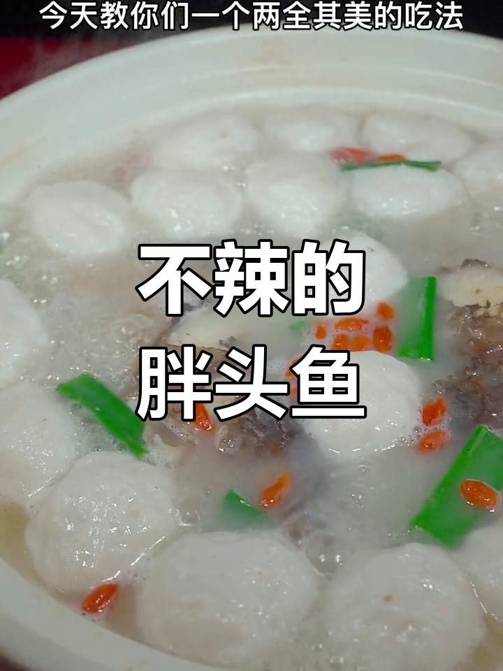 胖头鱼全做法,汤浓不辣