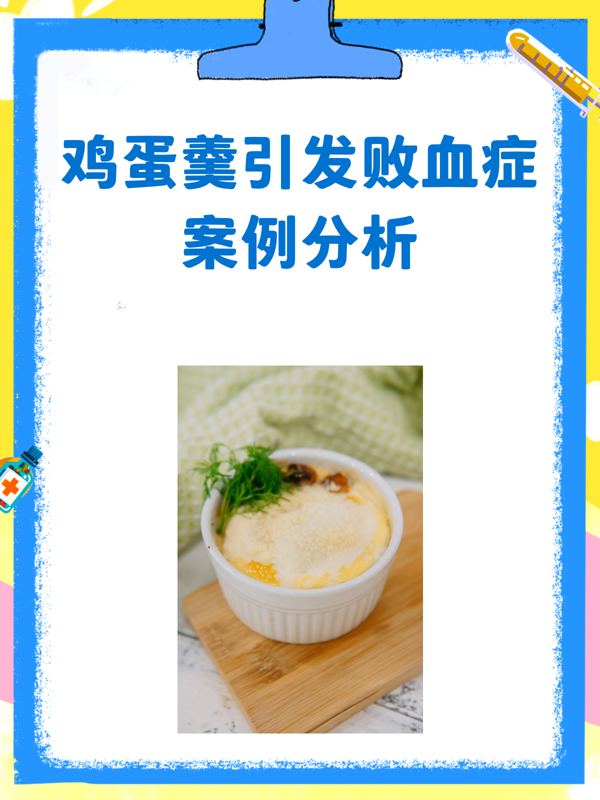 一碗鸡蛋羹竟致败血症?!实拍案例分析