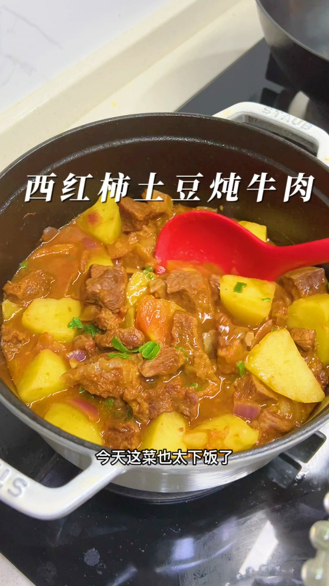 给媳妇香蒙圈的西红柿土豆炖牛肉