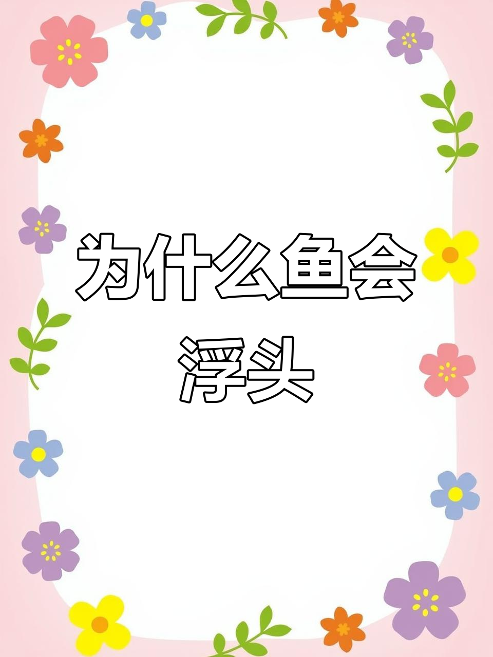 鱼塘不缺氧,为何鱼儿浮头?这些原因你得知道