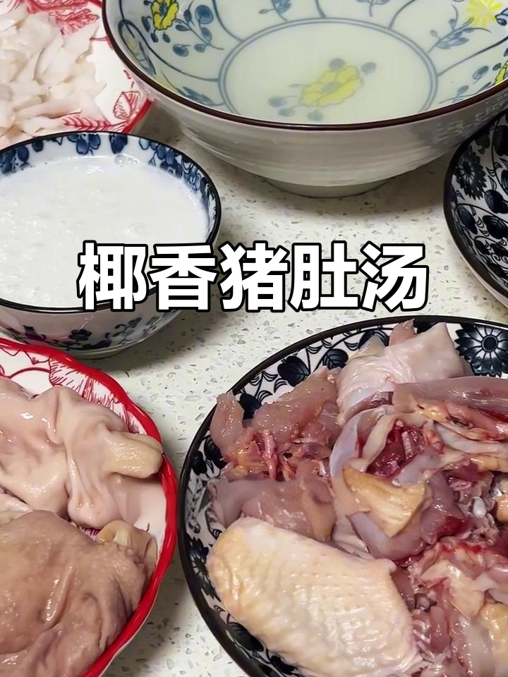 椰香猪肚汤，简单又美味，赶紧试试吧！