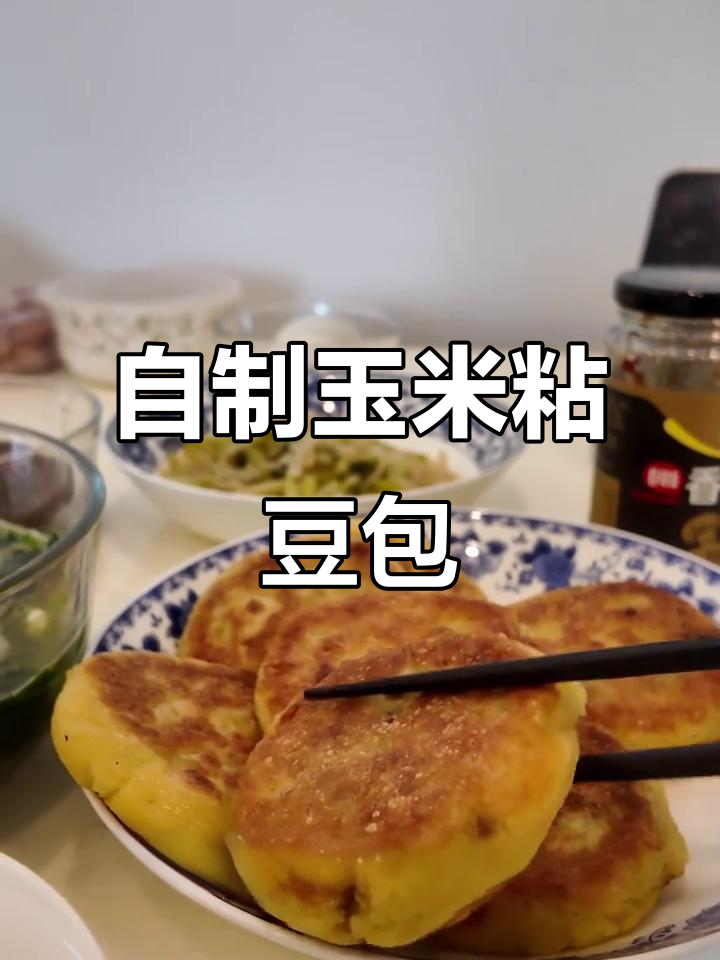玉米粘豆包做法,香甜软糯有颗粒感